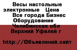 Весы настольные электронные › Цена ­ 2 500 - Все города Бизнес » Оборудование   . Челябинская обл.,Верхний Уфалей г.